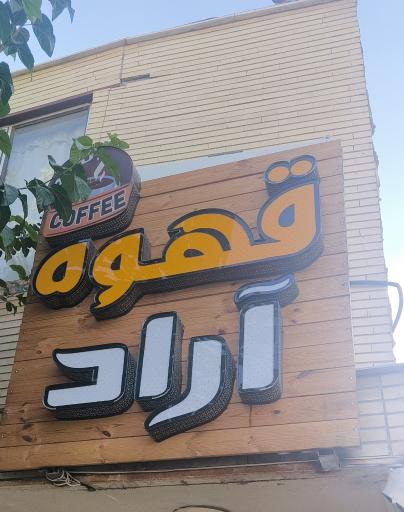 عکس قهوه آراد