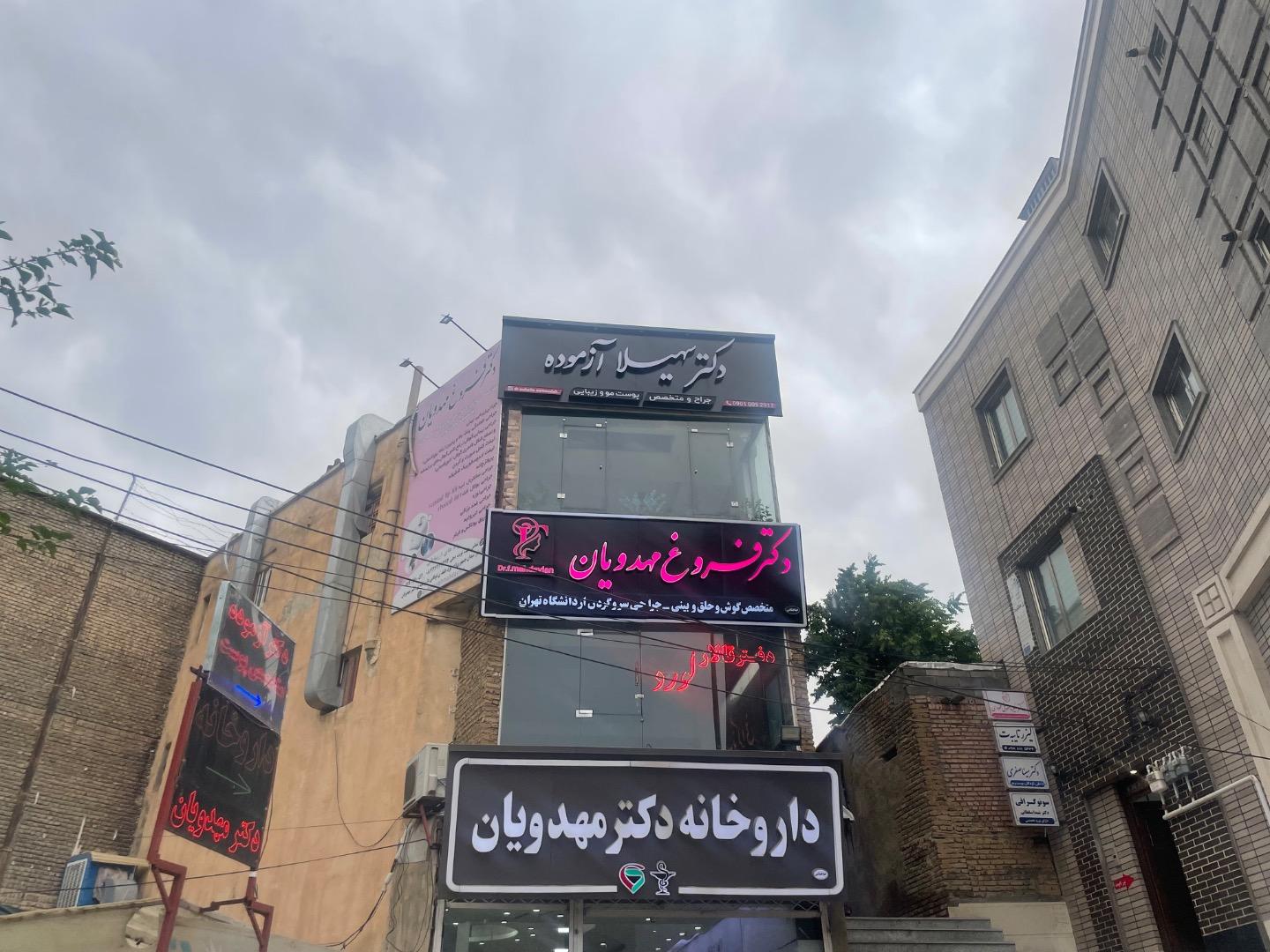 عکس مطب دکتر سهیلا آزموده متخصص پوست و مو