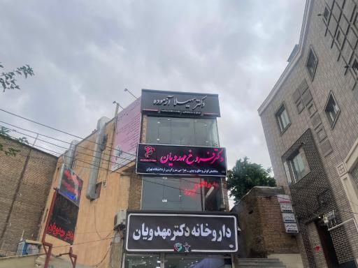 عکس مطب دکتر سهیلا آزموده متخصص پوست و مو