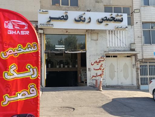 عکس تشخیص رنگ قصر