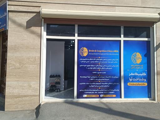 عکس کلینیک مغز و شناخت آوا