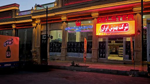عکس فروشگاه شرکت بهنوش ایران