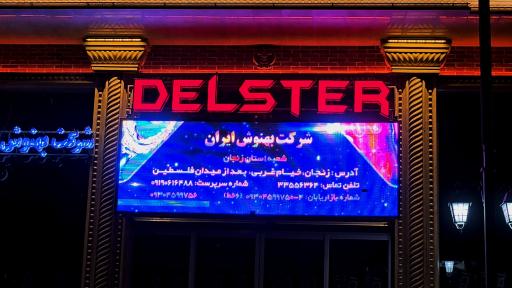 عکس فروشگاه شرکت بهنوش ایران