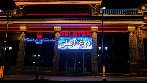 عکس فروشگاه شرکت بهنوش ایران