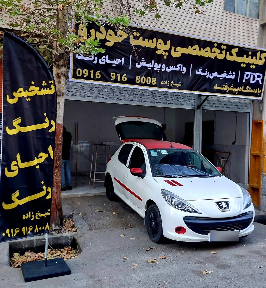 عکس کلینیک تخصصی پوست خودرو