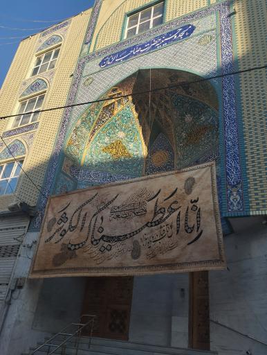 عکس مسجد صاحب الزمان