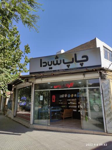 عکس چاپ شیدا