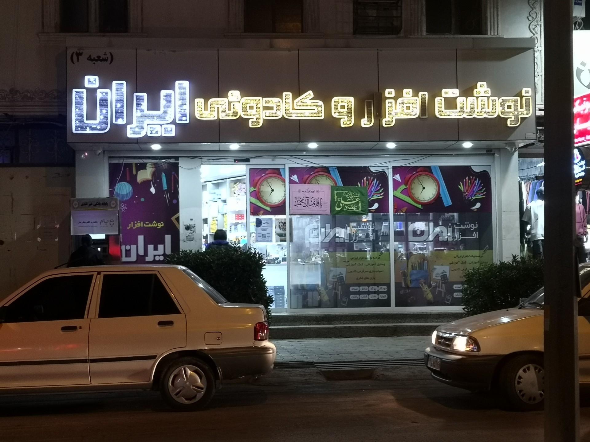 عکس نوشت افزاری ایران