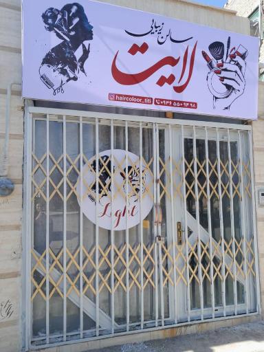عکس سالن زیبایی لایت