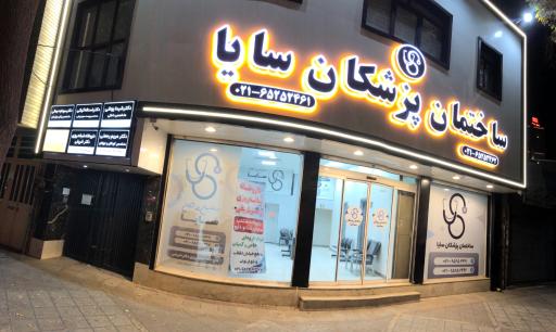عکس مطب دکتر امین میرزائی متخصص مغز و اعصاب