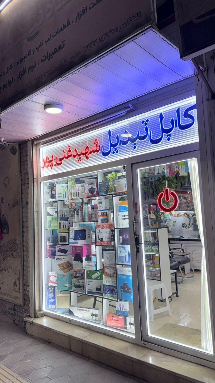 عکس فروشگاه فنی غنی پور