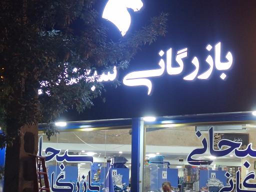 عکس لوازم یدکی سبحانی