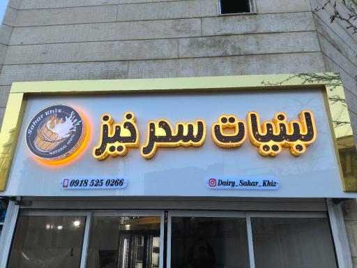 عکس لبنیات سحرخیز