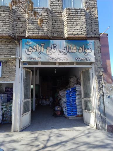 عکس مواد غذایی تاج آبادی 