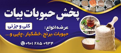 عکس پخش حبوبات بیات 