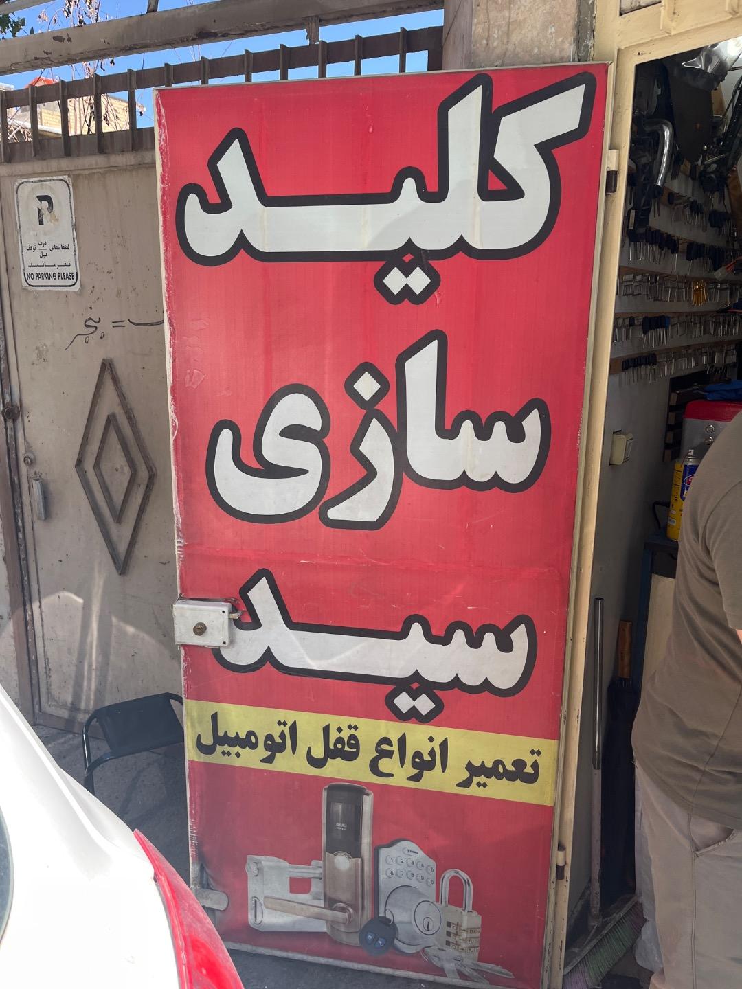 عکس کلید سازی سید