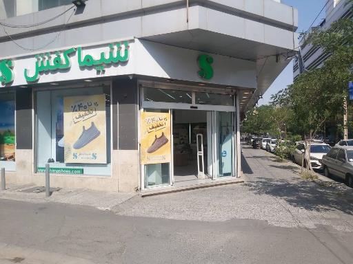 عکس شیما کفش شعبه فردوس