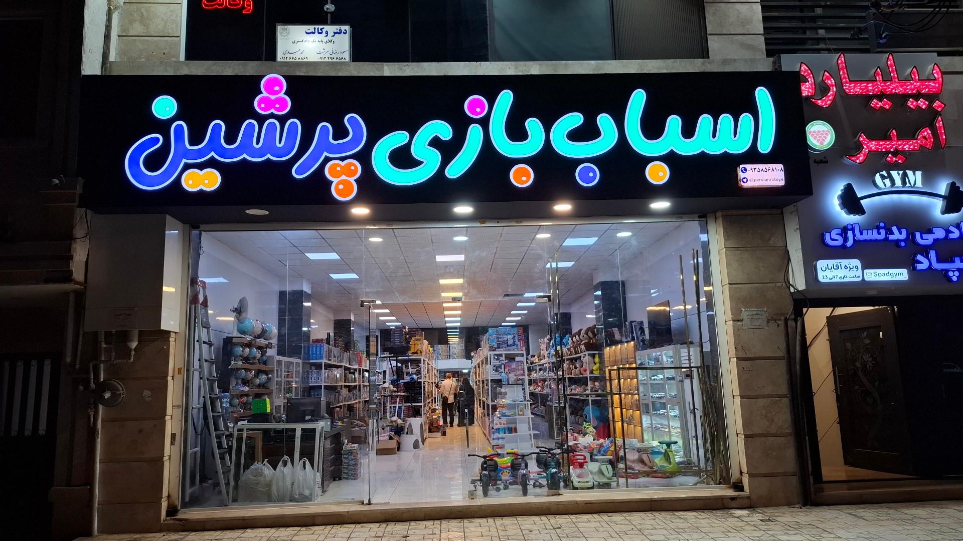 عکس پخش اسباب بازی پرشین مرکزی