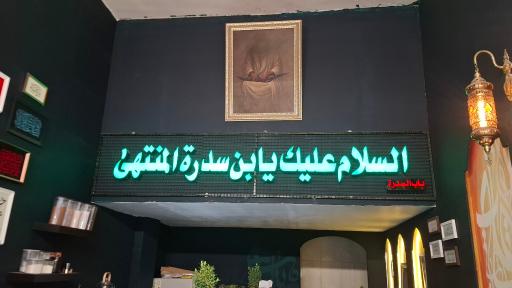 عکس مضیف باب السدره