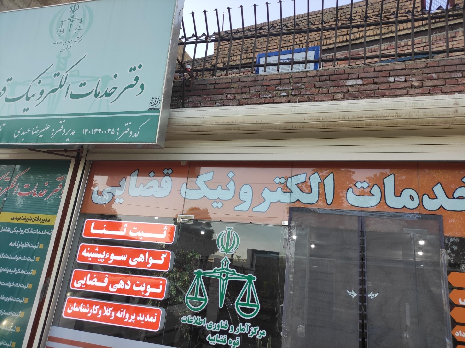 عکس دفتر خدمات الکترونیک قضایی عبدی