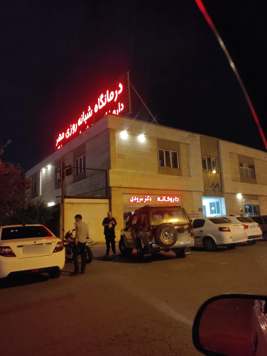عکس درمانگاه مهر