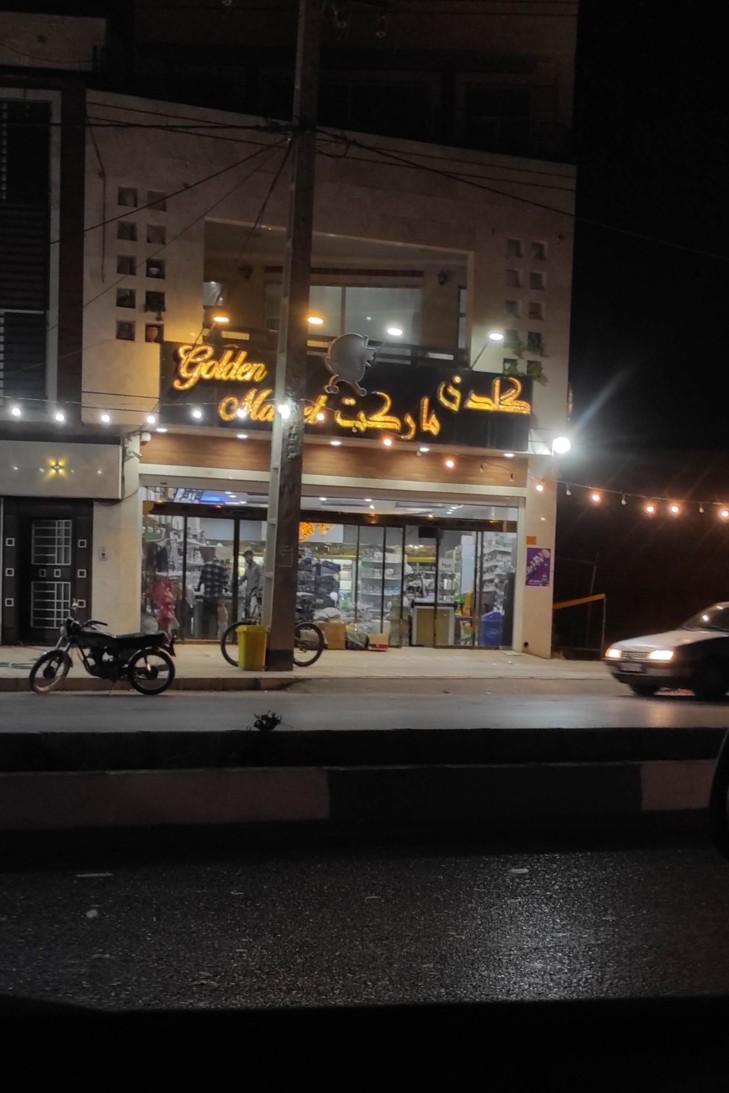عکس گلدن مارکت