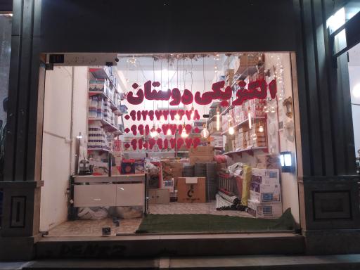 عکس الکتریکی دوستان