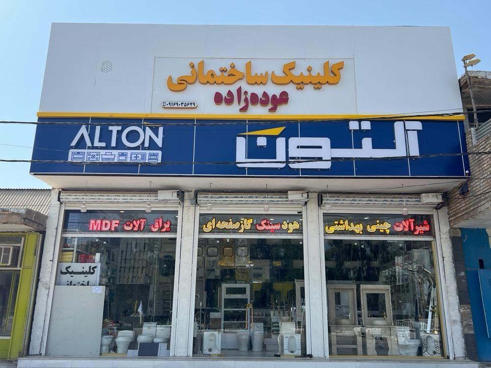 عکس کلینیک ساختمانی عوده زاده