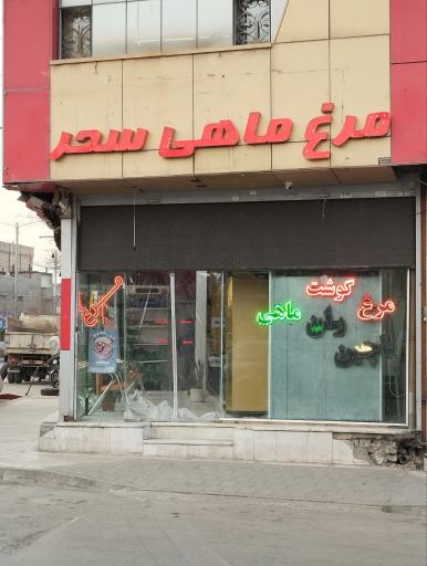 عکس مرغ و ماهی سحر