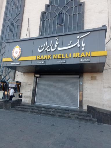عکس بانک ملی ایران (اداره امور شعب فدک جنوب تهران)