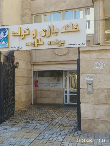 عکس خانه بازی پرنده طلایی