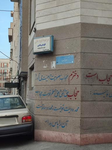 عکس مطب مامایی مرضیه قیوم علی