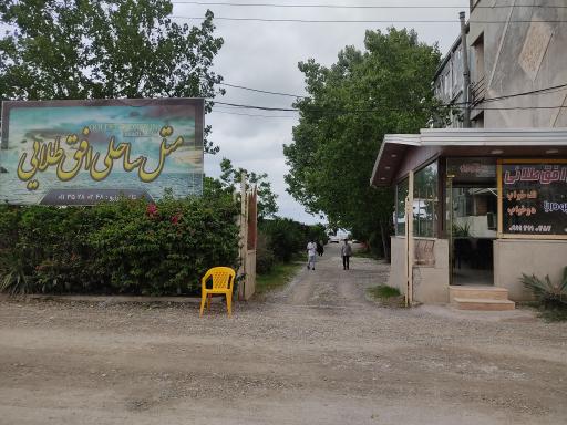 متل افق طلایی