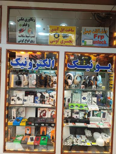 عکس خدمات موبایل یونیک