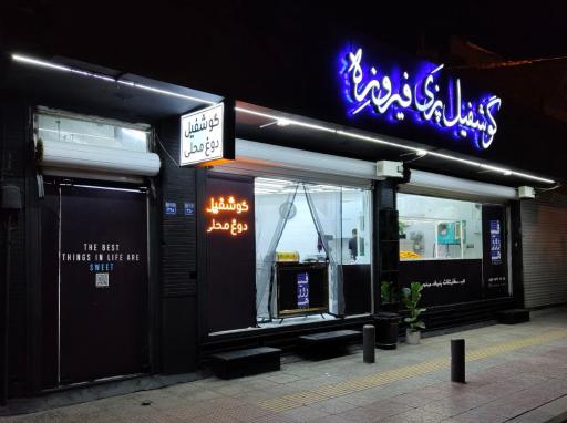 عکس گوشفیل پزی فیروزه