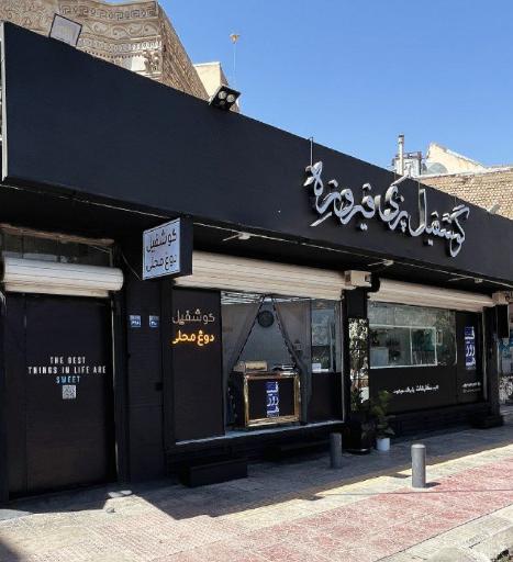 عکس گوشفیل پزی فیروزه