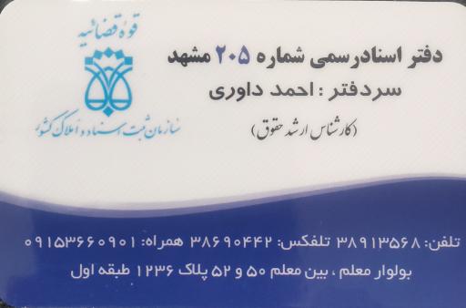 عکس دفتر اسناد رسمی 205 احمد داوری