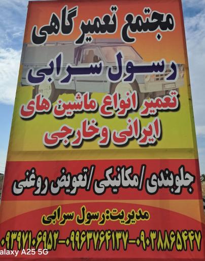 عکس مجتمع تعمیرگاهی رسول سرابی 