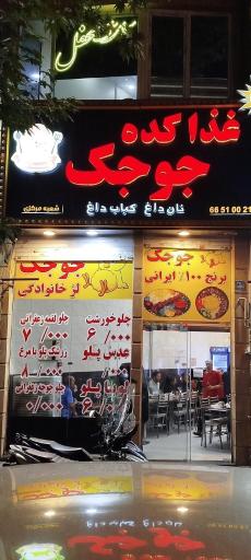 عکس غذاکده جوجک