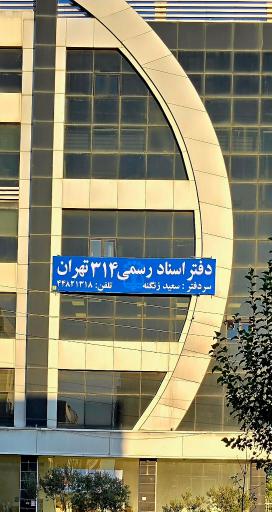 عکس دفتر اسناد رسمی 314 تهران  سردفتر سعید زنگنه