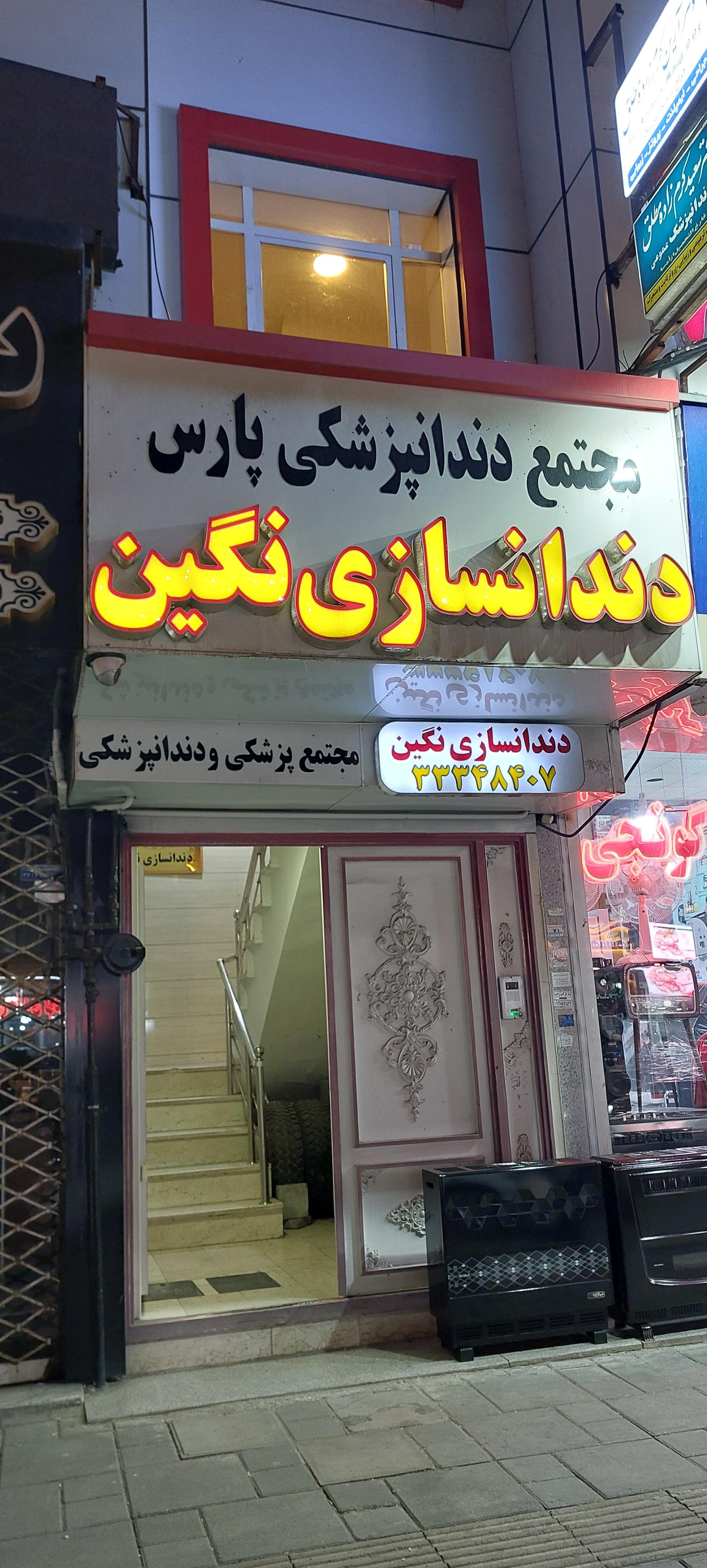 عکس دندانسازی نگین