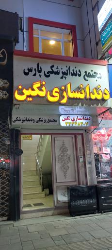 عکس دندانسازی نگین