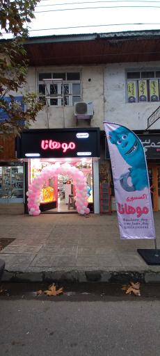 عکس گالری موهانا