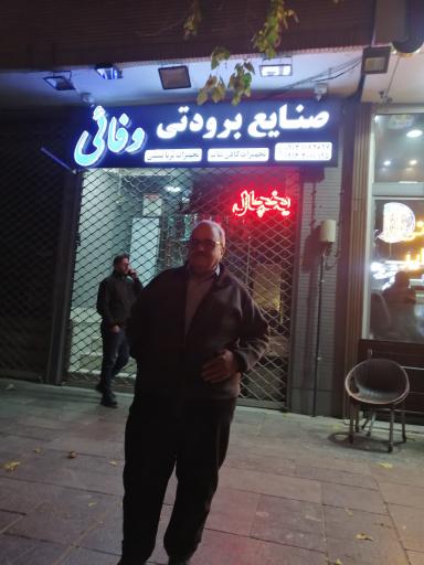 عکس صنایع برودتی وفایی