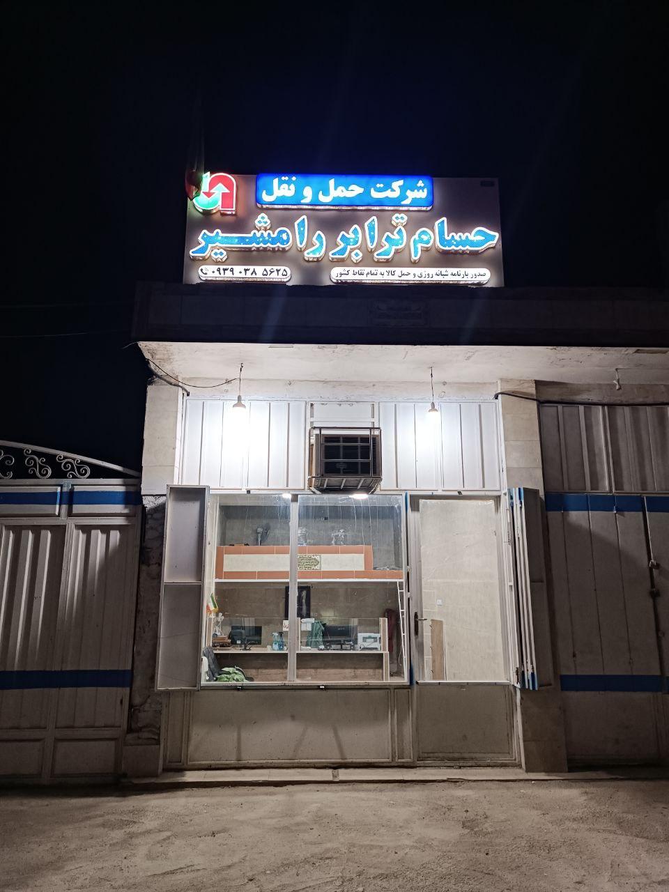 عکس شركت حمل و نقل حسام ترابر رامشير