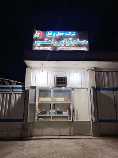 عکس شركت حمل و نقل حسام ترابر رامشير