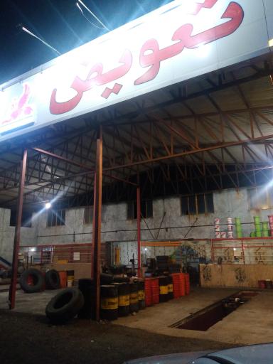 عکس تعویض روغن 