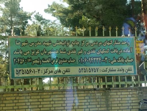 عکس مرکز توانبخشی شهید مدرس شهررضا 