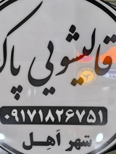 عکس قالیشویی پاک