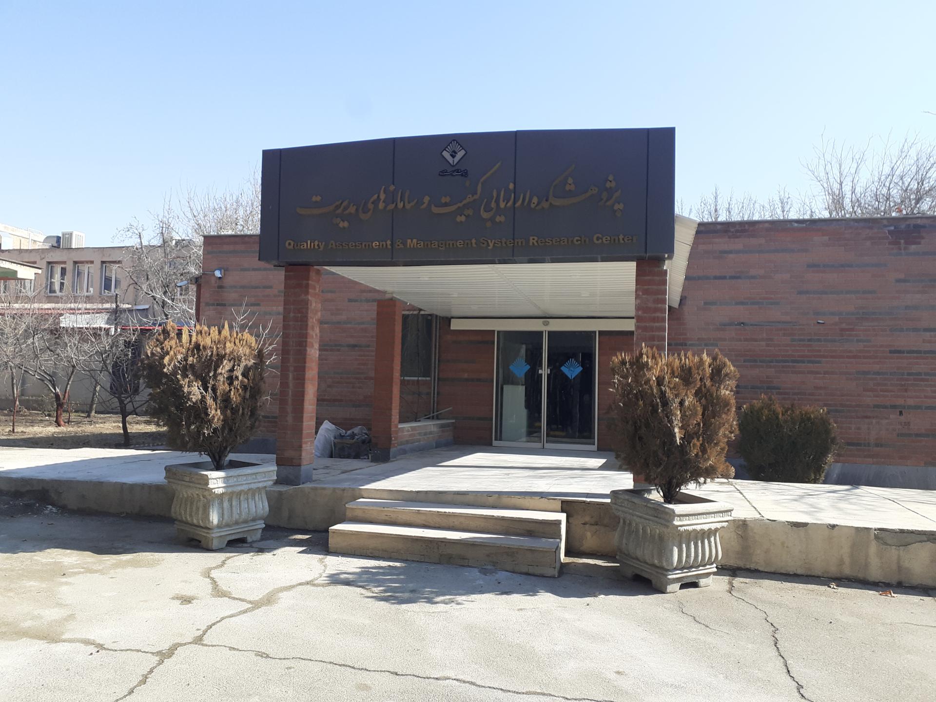 عکس پژوهشکده ارزیابی کیفیت و سامانه‌های مدیریت